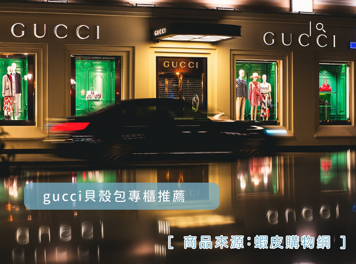 gucci貝殼包專櫃推薦-8款最多人購買，專業評價2023